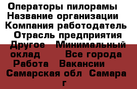 Операторы пилорамы › Название организации ­ Компания-работодатель › Отрасль предприятия ­ Другое › Минимальный оклад ­ 1 - Все города Работа » Вакансии   . Самарская обл.,Самара г.